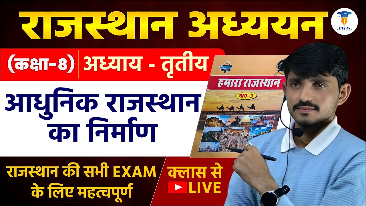 राजस्थान अध्ययन कक्षा 8 | आधुनिक राजस्थान का निर्माण | अध्याय 3 | Live Class | Naresh Sir