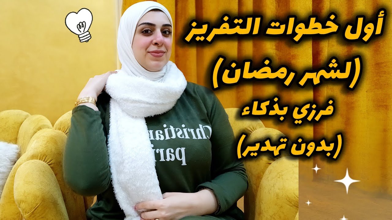 أساسيات التفريز قبل اي موسم لازم تكون كدا-أول خطوات التخزين لشهر رمضان-فرزي بذكاء وكفايا تهدير