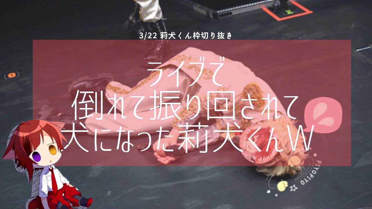 広島公演でメンバーから散々な目にあう莉犬くんw #すとぷり切り抜き