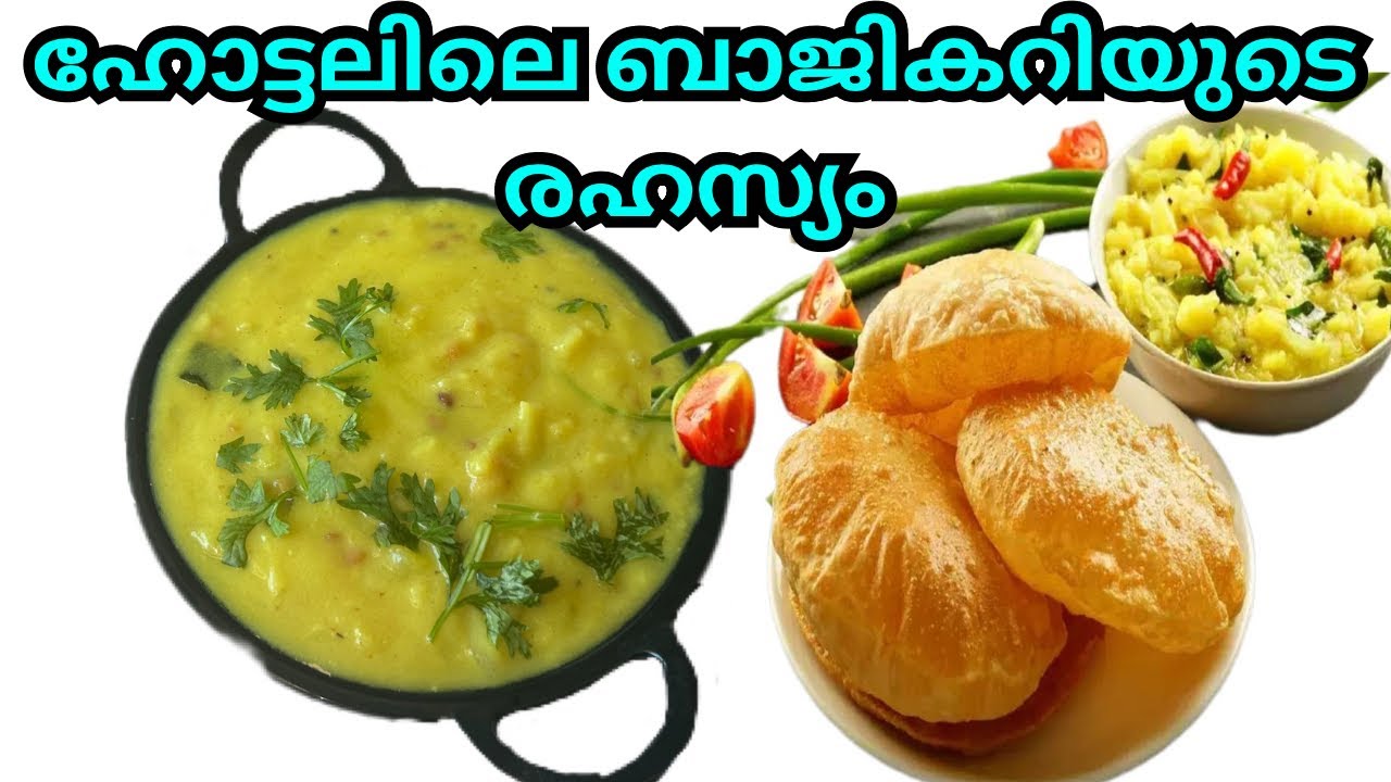 ഹോട്ടലിൽ കിട്ടുന്നതിനേക്കാൾ നല്ല രുചിയിൽ ബാജികറി വീട്ടിൽതന്നെ ഉണ്ടാക്കാം 💯 Hotel Style Poori Curry
