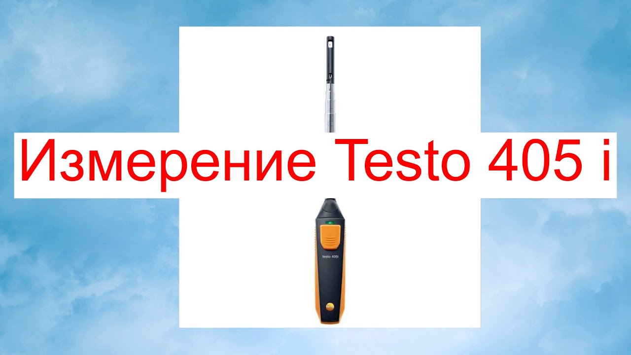 Testo 405 i точное измерение в круглом воздуховоде