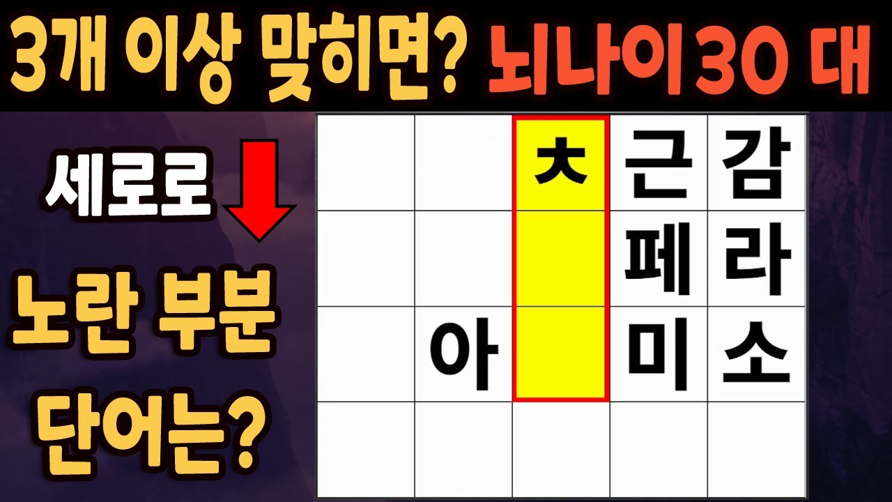 60세 이상 4개이상 맞히면 30대 | 가로 세로 낱말 퀴즈 | 숨은단어찾기 | 치매예방활동 | 치매예방운동| 낱말퀴즈 | 치매테스트 #204