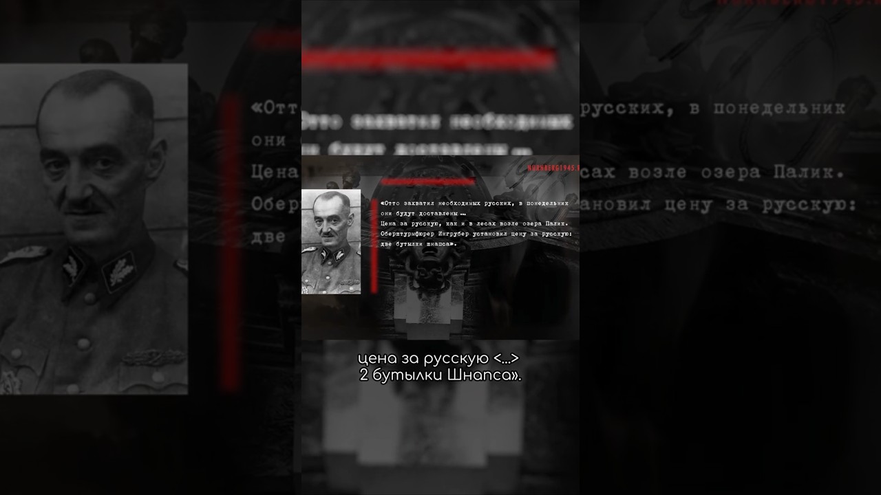 Как нацисты торговали женщинами  #егоряковлев #великаяотечественная #нюрнберг #нацисты