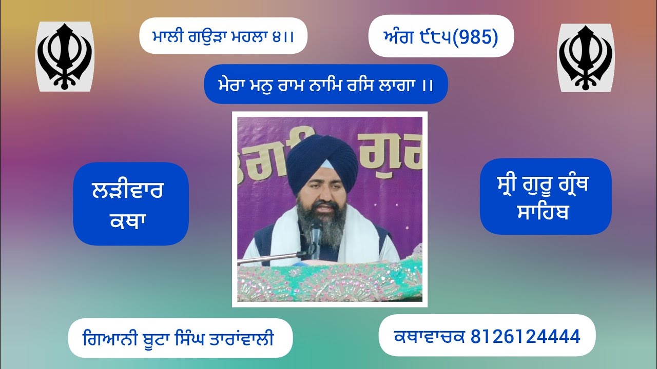 ਮੇਰਾ ਮਨੁ ਰਾਮ ਨਾਮਿ ਰਸਿ ਲਾਗਾ ।। ਲੜੀਵਾਰ ਕਥਾ ਸ੍ਰੀ ਗੁਰੂ ਗ੍ਰੰਥ ਸਾਹਿਬ. ਕਥਾਵਾਚਕ ਗਿਆਨੀ ਬੂਟਾ ਸਿੰਘ ਤਾਰਾਂਵਾਲੀ 
