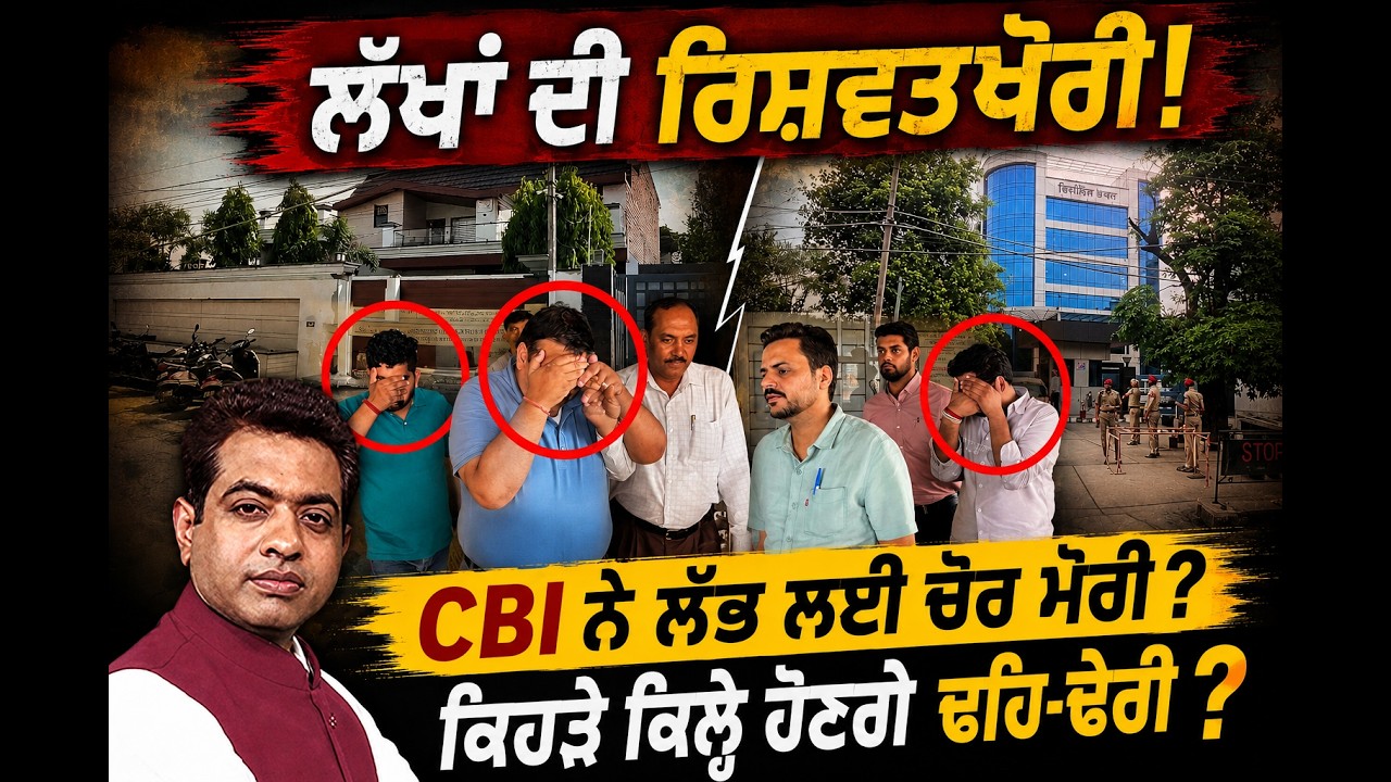 CBI Action at Punjab Vigilance: Is There a Deeper Connection?| TO THE POINT | KP SINGH | JUS TV