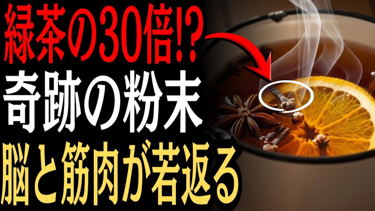 【医師も警鐘】そのままでは脳が衰える…緑茶の20倍で認知症と寝たきりを防ぐ神食材7選（スーパーで買える）