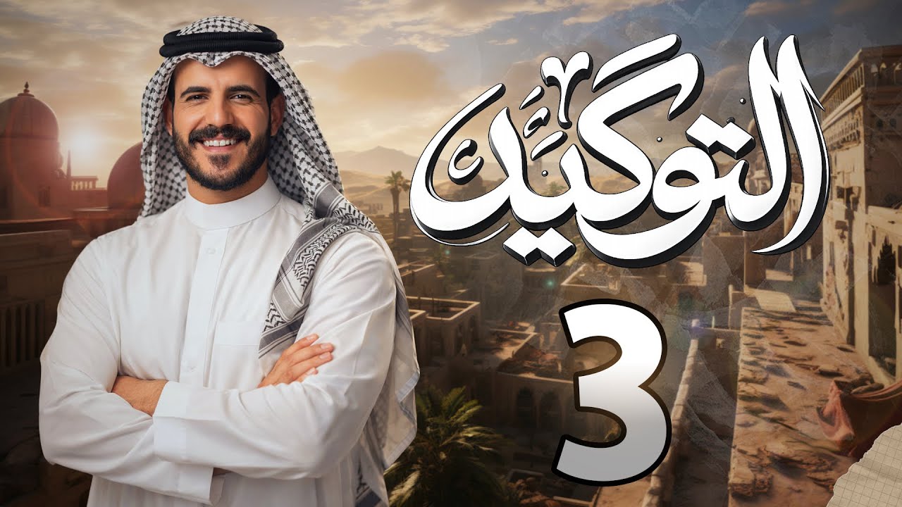 التوكيد | المحاضرة الثالثة | ٢٠٢٦ | أ. خضر الظاهر 