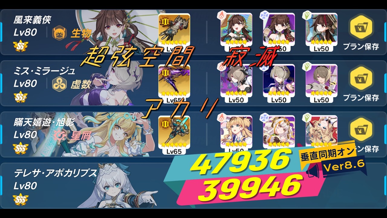 Ver8.6【崩壊3rd】記憶戦場 SSS　「アカリ」47936/39946　SS(Ⅲ)素裳、SS2(Ⅲ)ヴィタ、SSS(Ⅲ)松雀、SSSテレサ