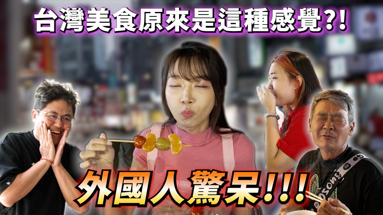 【釣魚女神系】外國朋友震驚!台灣美食怎麼都這麼好吃?! #寧夏夜市 #台灣感性  |  台湾人の感性 Taiwanese Sensibility 대만의 감성