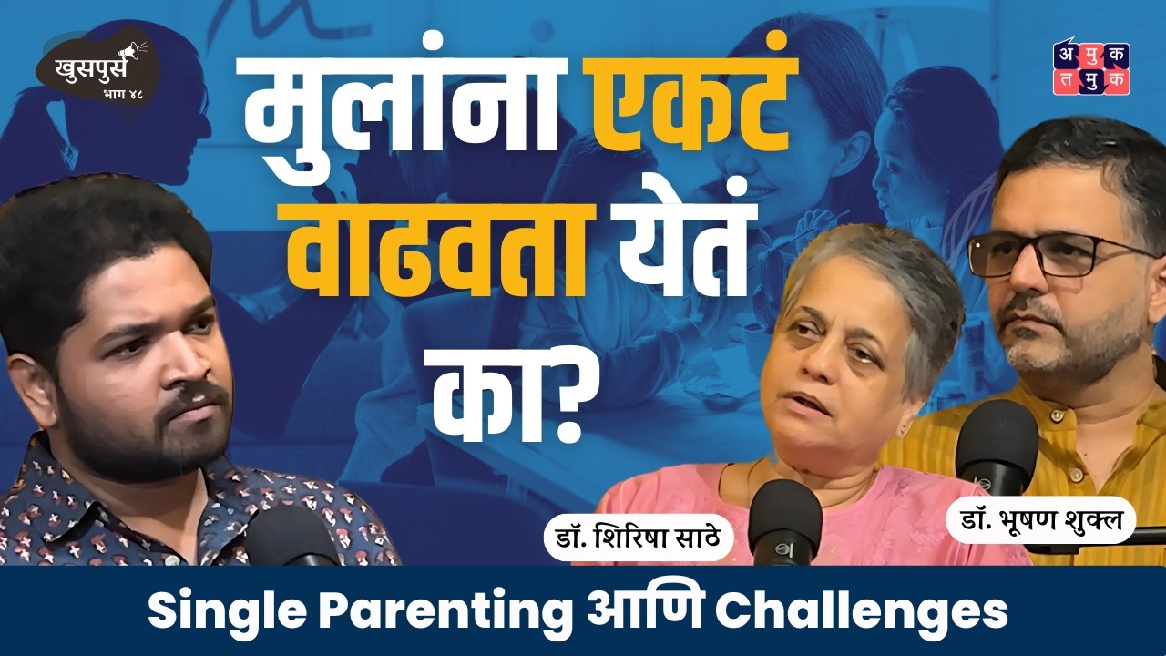 Single Parenting एकल पालकत्व | Khuspus with Omkar | Dr. Shirisha Sathe & Dr. Bhooshan Shukla