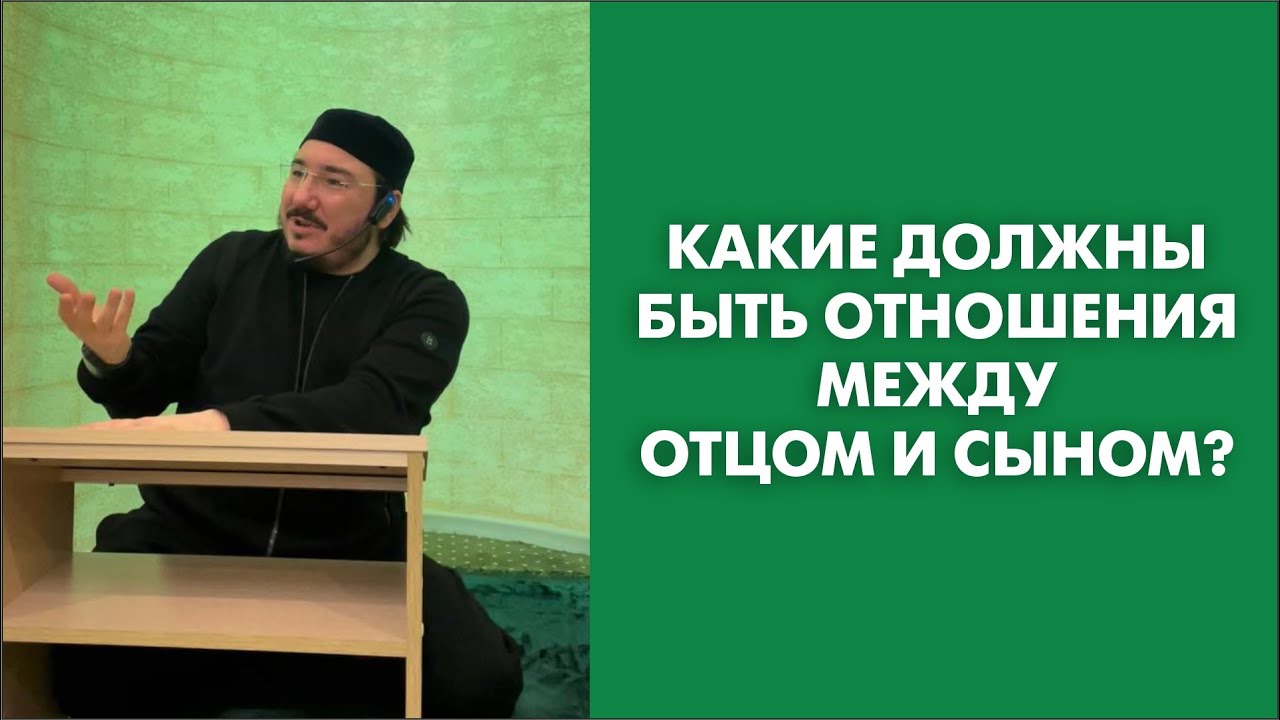 Какие должны быть отношения между отцом и сыном?