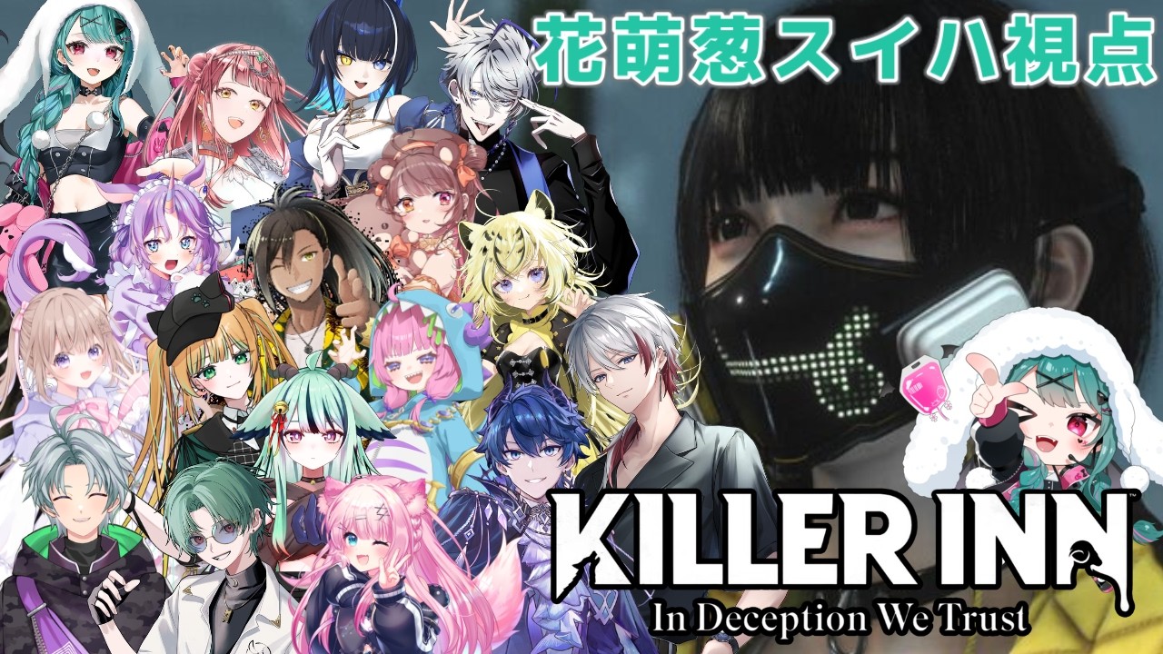 【🔴#killerinn 】これでダメなら医者を呼んでください。PCの医者を。【#花萌葱スイハ 】