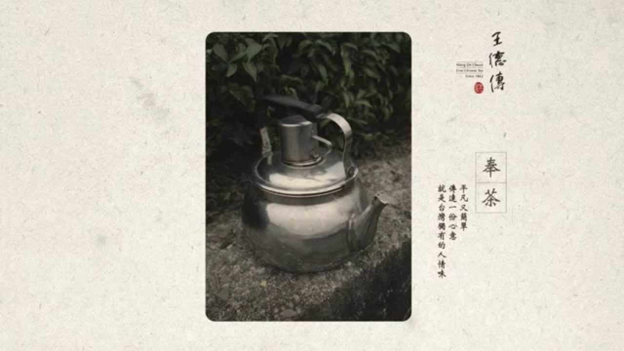 《王德傳茶莊 線上茶輕知》第一集 臺灣人的溫暖：奉茶