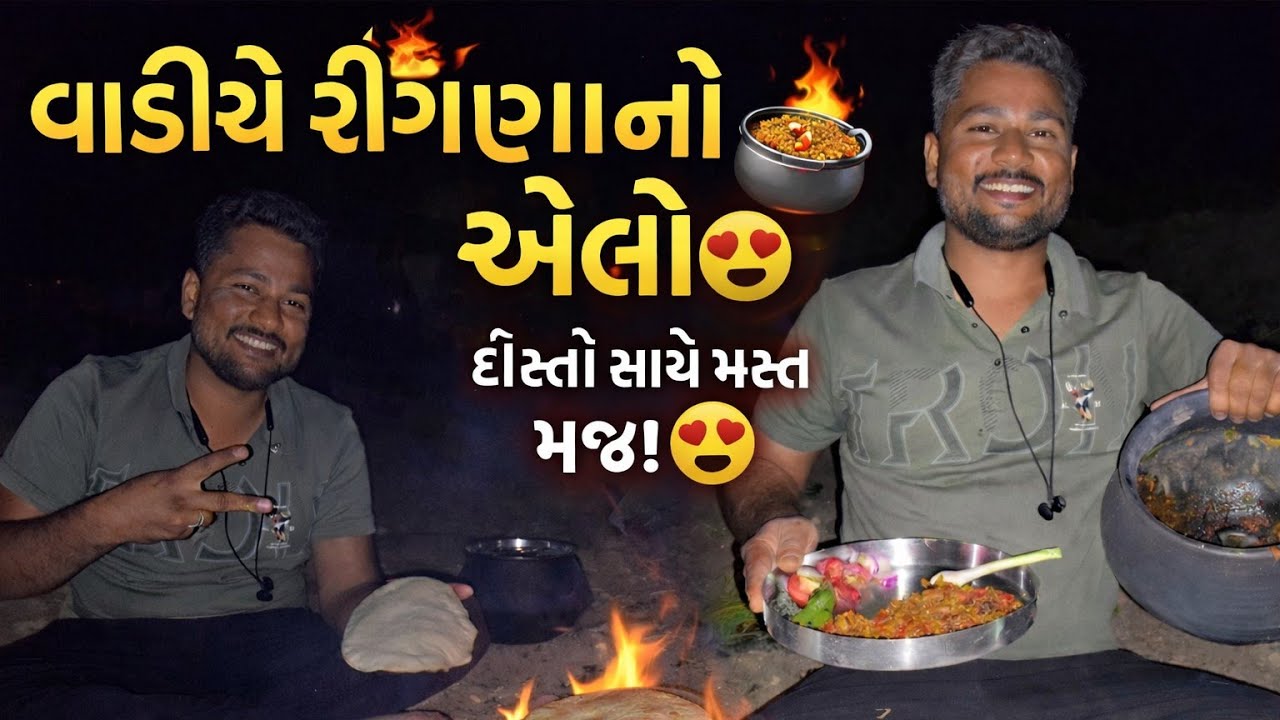 વાડીએ રીંગણાં નો ઓળો દેશી ગુજરાતી કાઠિયાવાડી સ્ટાઇલ માં 🍲😋 | બાજરા ના રોટલા | rahul khaniya vlog 