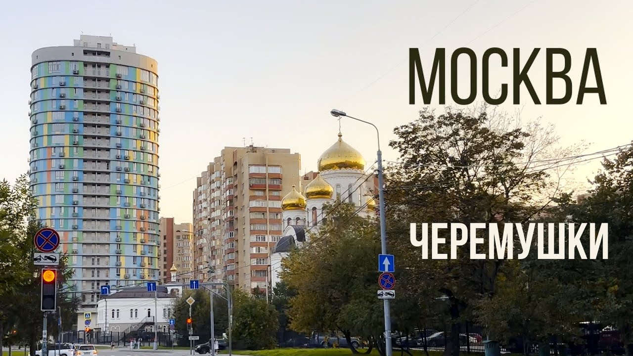 Московские Черемушки 2025 - хрущевки или новострой?