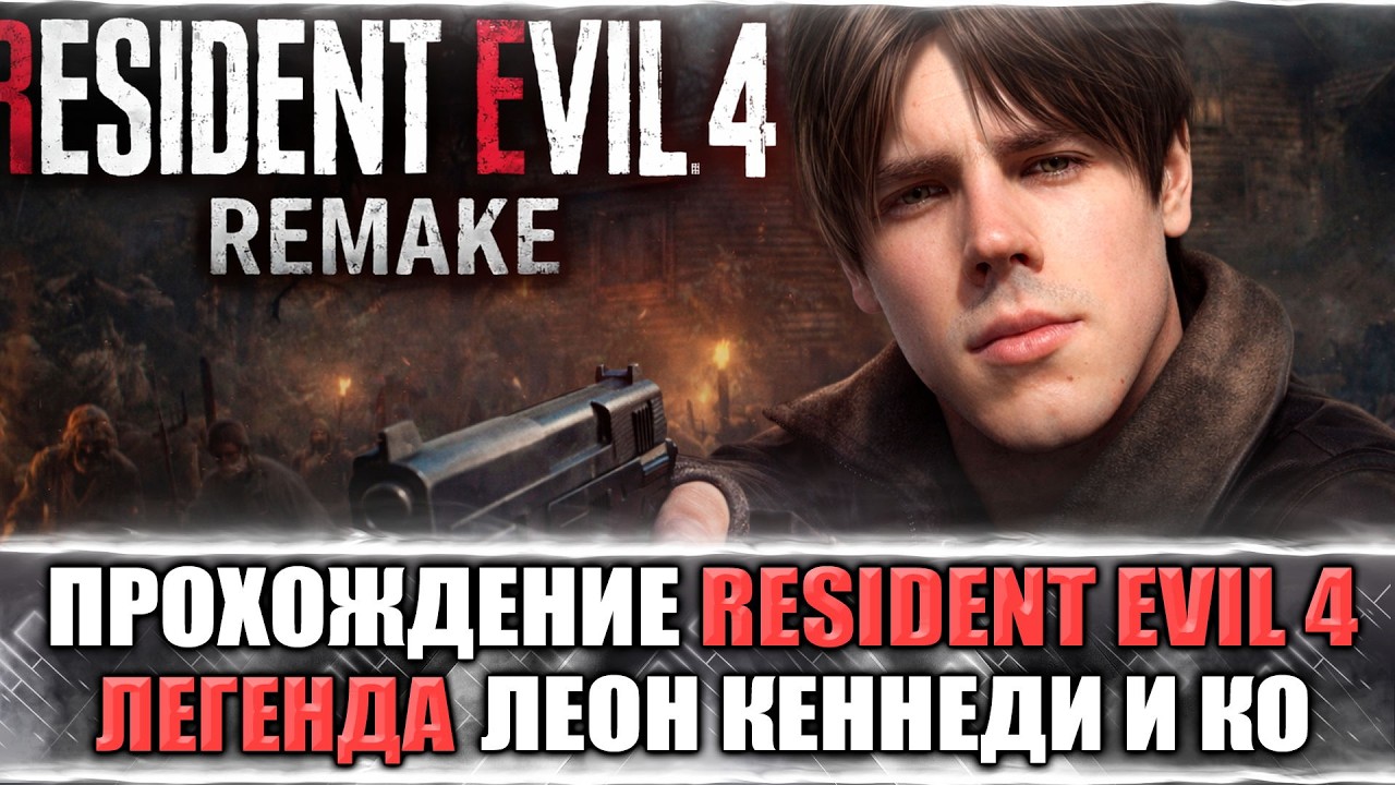 🔴Resident Evil 4: УБЕГАЕМ ОТ ПЕНСИОНЕРОВ ЧАСТЬ 2