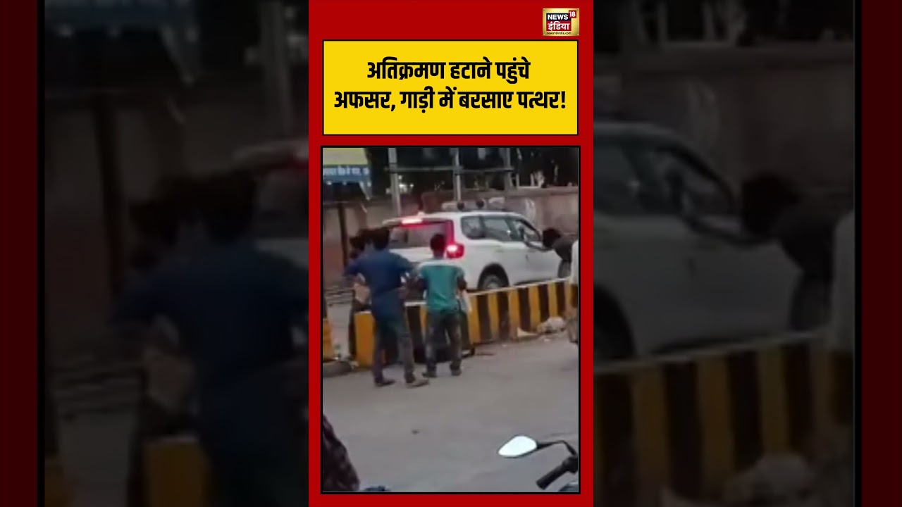Bihar News | अतिक्रमण हटाने पहुंचे अफसर, गाड़ी में बरसाए पत्थर! | #viralnews | #viralvideo | #shorts