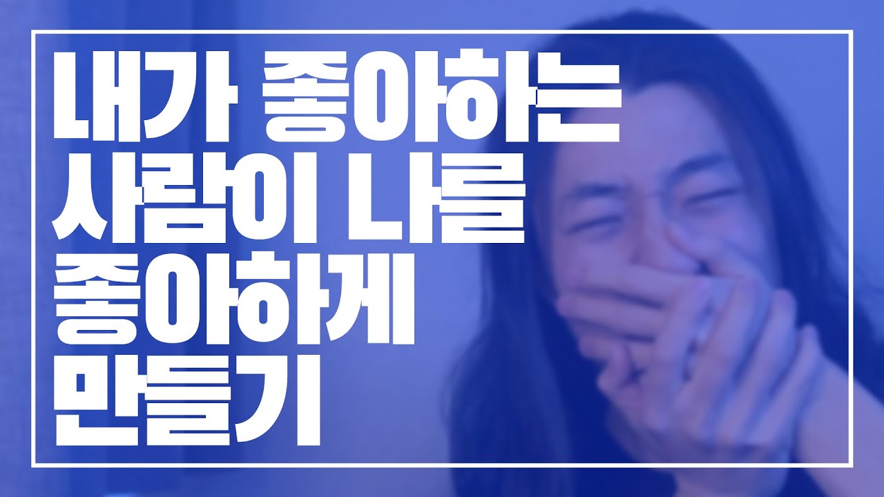내가 좋아하는 사람이 나를 좋아하게 만들기 [아주다양한문제들]