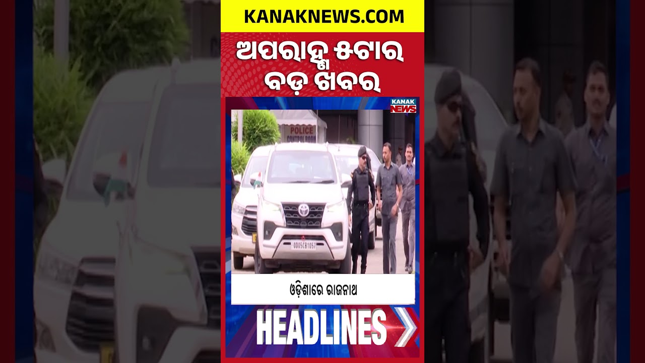 ବର୍ତ୍ତମାନର ବଡ଼ ଖବର | Top Headlines |Breaking News |Kanak Shorts