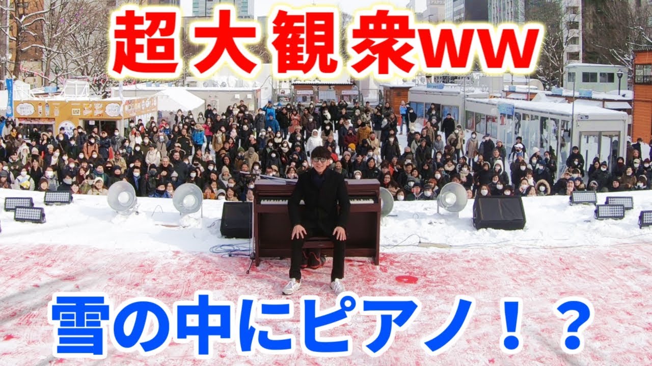 よみぃ、極寒の雪まつりでピアノ弾いたらヒートアップしすぎて会場の熱気で雪像溶けそうｗｗｗ【ストリートピアノ】
