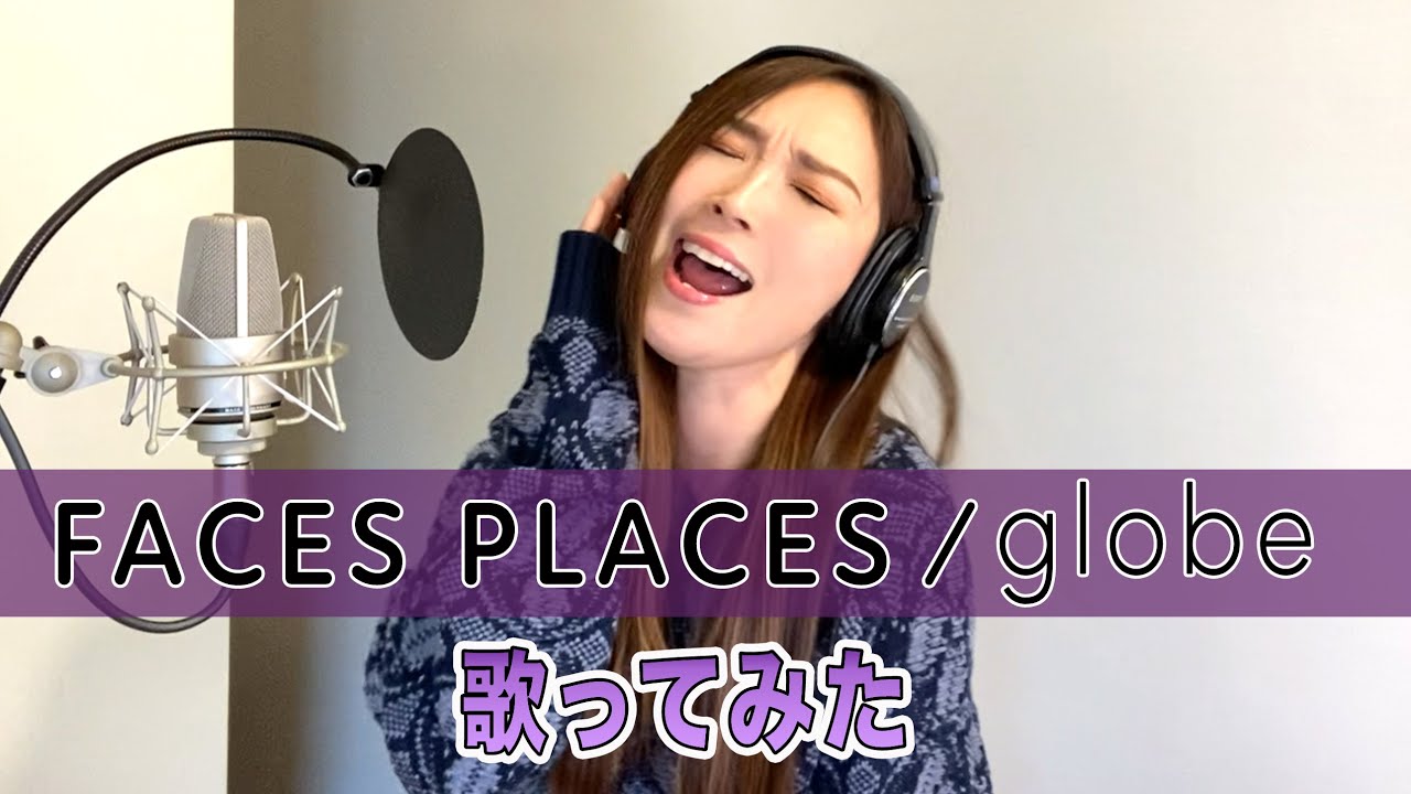 【Rinaカヴァーズ】『FACES PLACES/globe』　歌ってみた！！