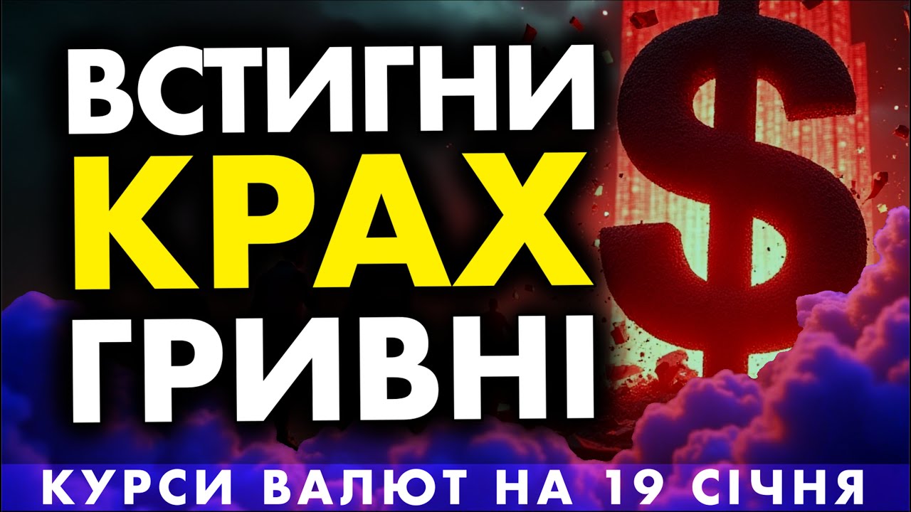 Що буде з Доларом 19 січня 2026? Готівка в касах та хитрий трюк обмінників, про який мовчать усі.