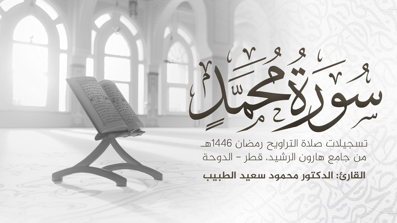 سورة محمد كاملة | رمضان 1446 هـ | الشيخ الدكتور محمود الطبيب | Surah Muhammad Recitation