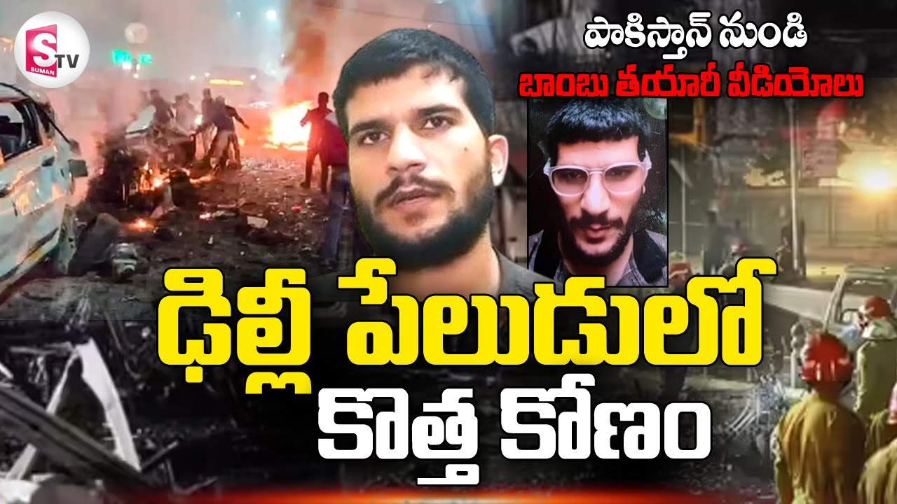 ఢిల్లీ పే_లుడు కేసులో సంచలన విషయాలు | Shocking Facts in Delhi B_last Case | @sumantvdigitallive