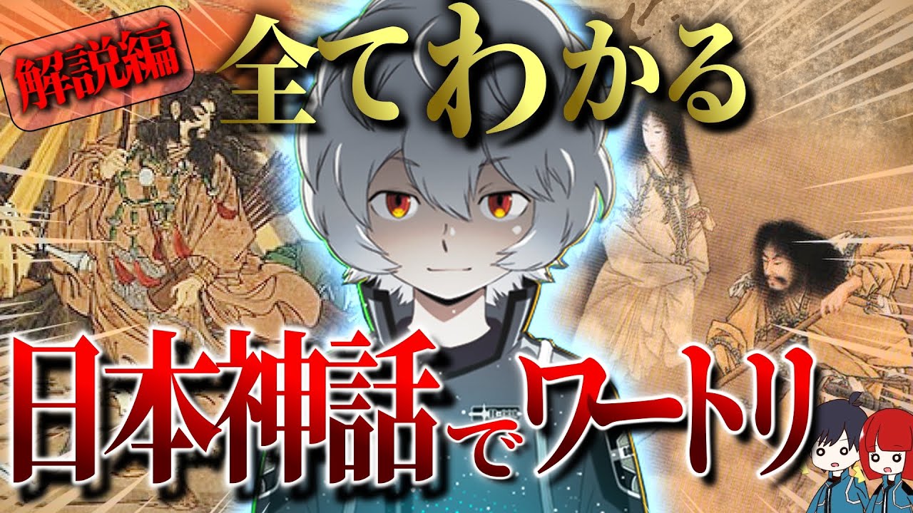 【日本神話とワートリ①】ワートリは日本神話をモチーフにしている説があります【ワールドトリガー　ワートリ考察】