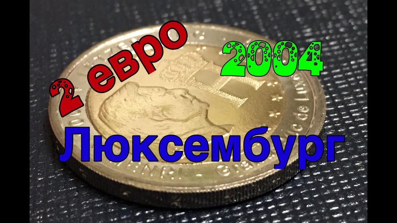 2 евро 2004 Люксембург
