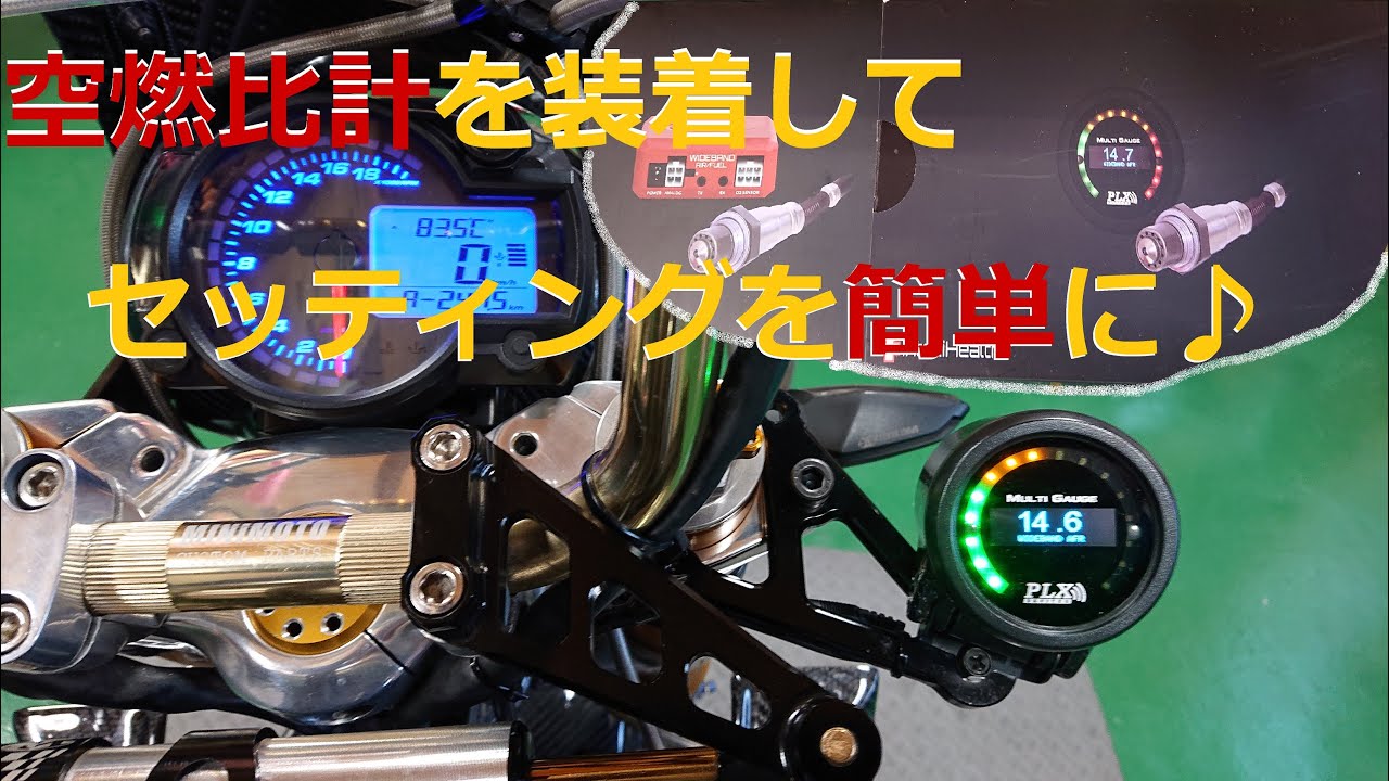[ゴリラ250cc] 空燃比計（A/F計）を装着してセッティングを視認化しよう！