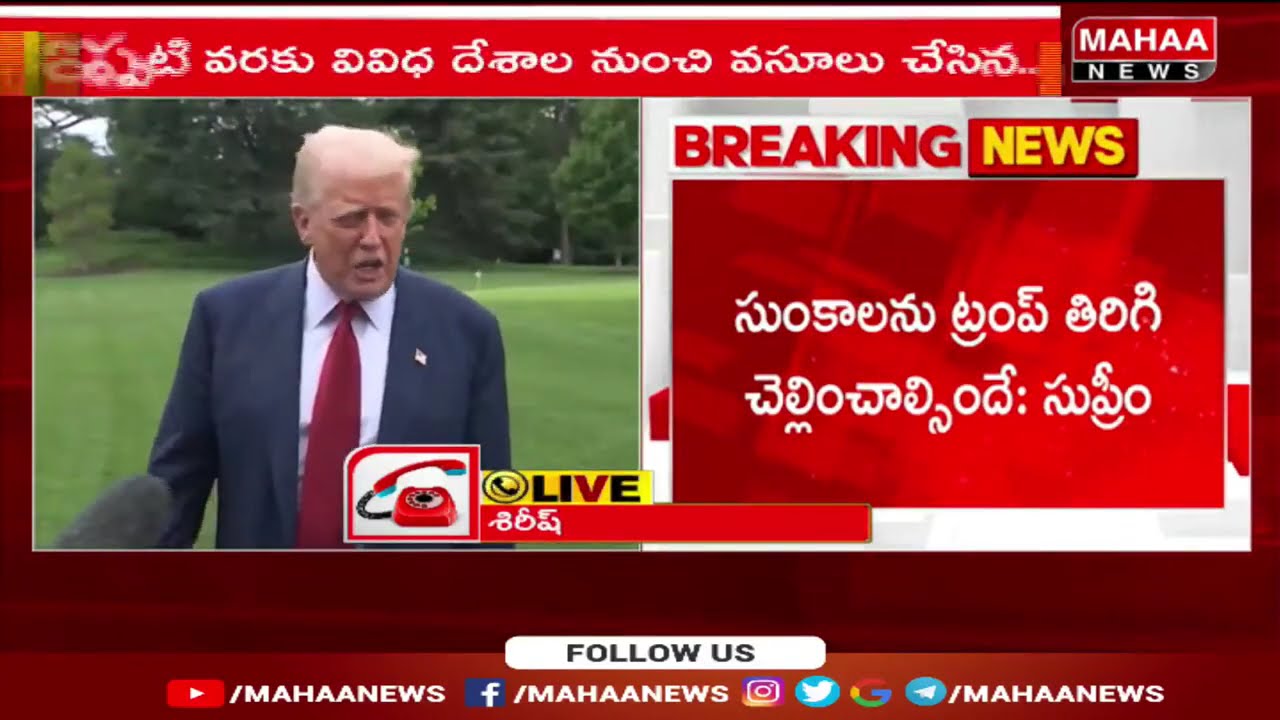 ట్రంప్ టారిఫ్ లను కొట్టేసిన అమెరికా సుప్రీంకోర్టు..లాభాల్లో US స్టాక్ మార్కెట్  | Mahaa News