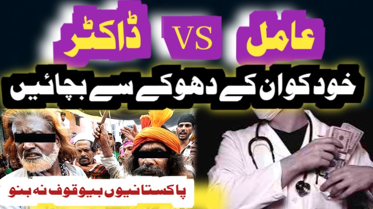 Pakistani Aamil Aur Doctors Awaam Ko Kaise Loot Rahe Hain | Aamil VS  Doctors in Pakistan