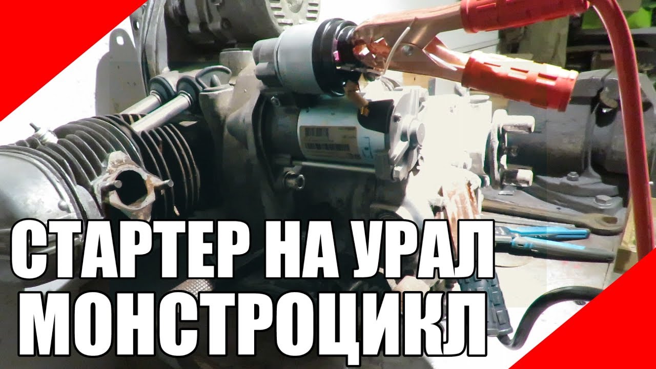 Стартер на мотоцикл Урал,  демпферный диск сцепления.
