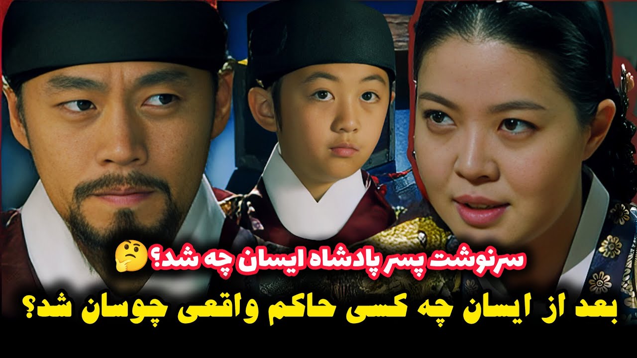 سرنوشت پسر پادشاه ایسان چه شد?بعد از ایسان چه کسی حاکم واقعی چوسان شد؟