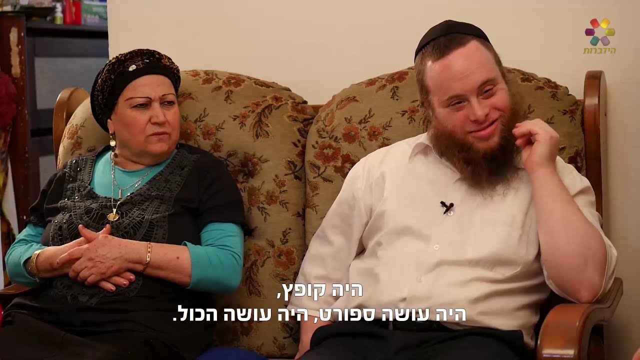 מסע בין נשמות - ראיון מרגש עם דוד רזיאל, בעל תסמונת דאון ששובר את המוסכמות