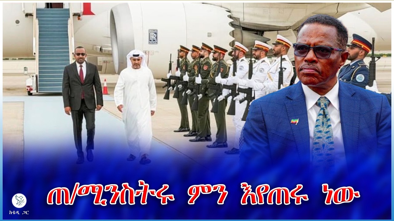 ጠ/ሚንስትሩ ምን እየጠሩ ነው