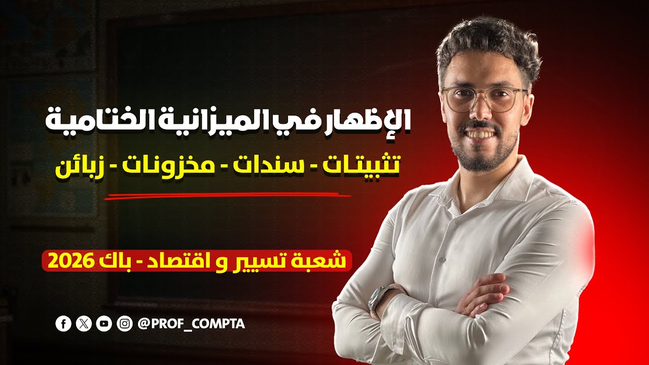 الإظهار فالميزانية الختامية: تثبيتات سندات مخزونات زبائن ⚠️