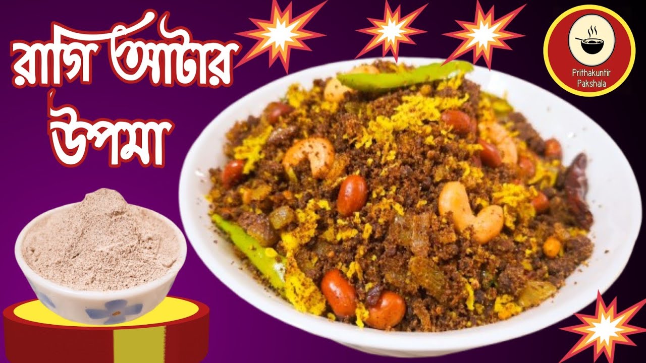 রাগি আটার উপমা এই ভাবে করলে যে রাগি খায়না সেও খাবে  |  Healthy,Tasty And Easy Ragi Flour Upma  