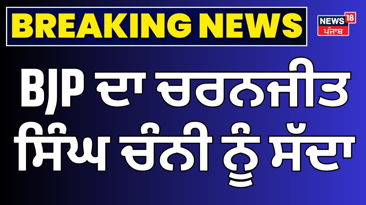 Live | Kewal Singh Dhillon | BJP ਦਾ ਚਰਨਜੀਤ ਸਿੰਘ ਚੰਨੀ ਨੂੰ ਸੱਦਾ | Punjab Congress Crisis | News18