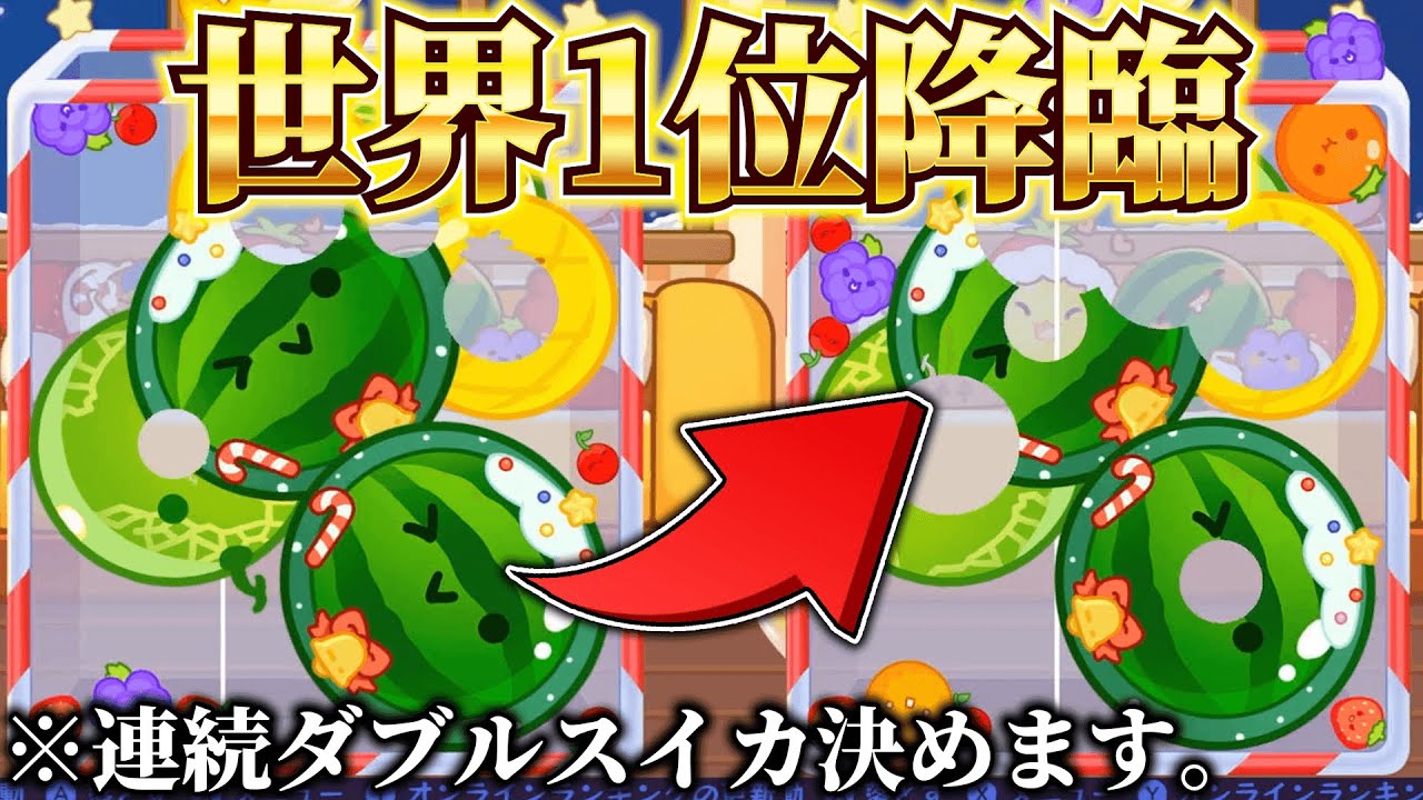 【スイカゲーム】連続ダブルスイカ達成し世界1位が降臨！