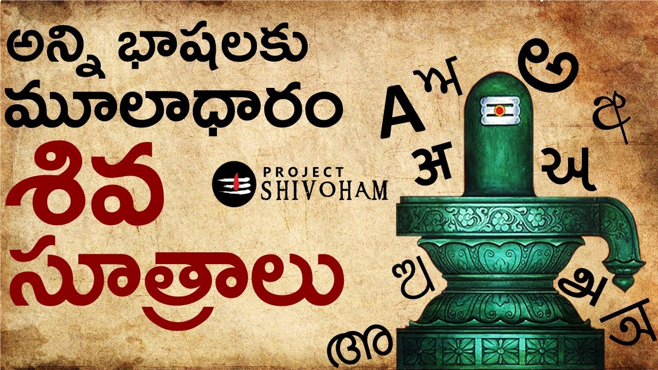 శివ  సూత్రాలు - అన్నిభాషలకు మూలాధారం || Shiva Sutras - The Mother of All Languages||Project Shivoham