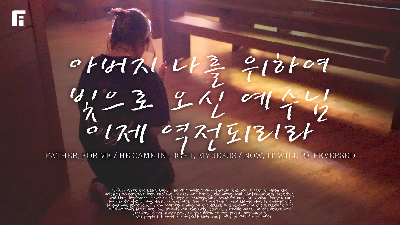 아버지 나를 위하여 + 빛으로 오신 예수님 + 이제 역전되리라 - 피아워십