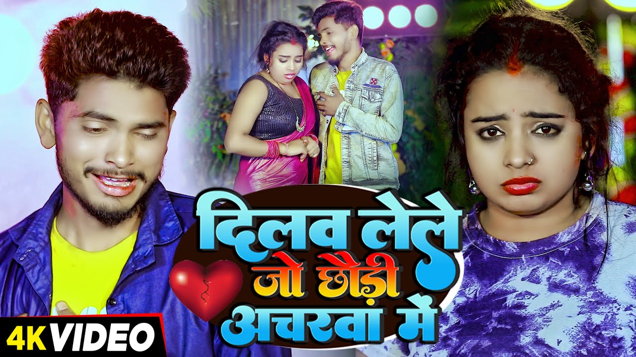 #video - दिलवा लेले जो छौड़ी अचरवा में - #Tipu Samar Singh का #बेवफाई Sad गाना | #Maghi Hit Song 2024