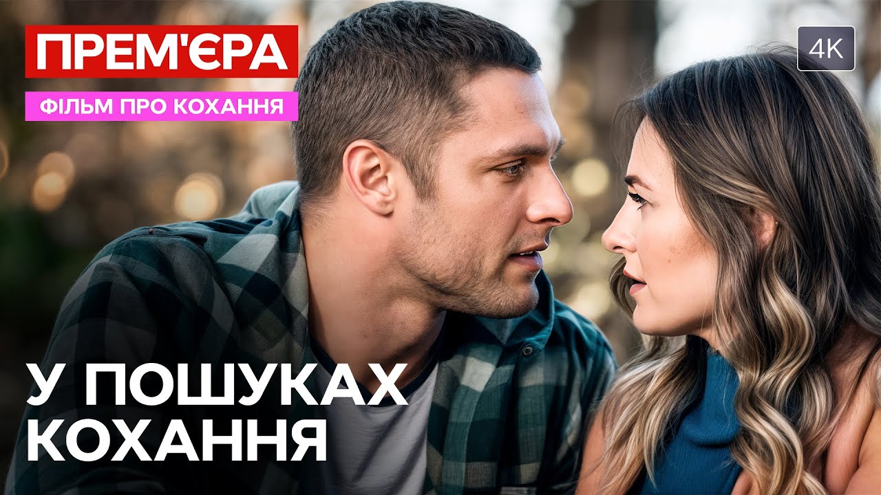 🔥Богачка влюбилась в фермера. В поисках любви | РОМАНТИЧЕСКИЕ ФИЛЬМЫ