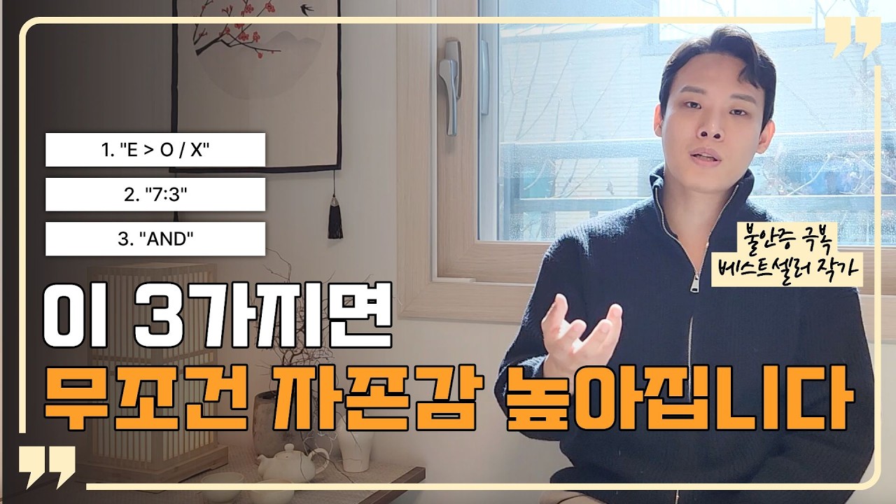 자존감 높이는 법 3가지(무조건 올라갑니다)