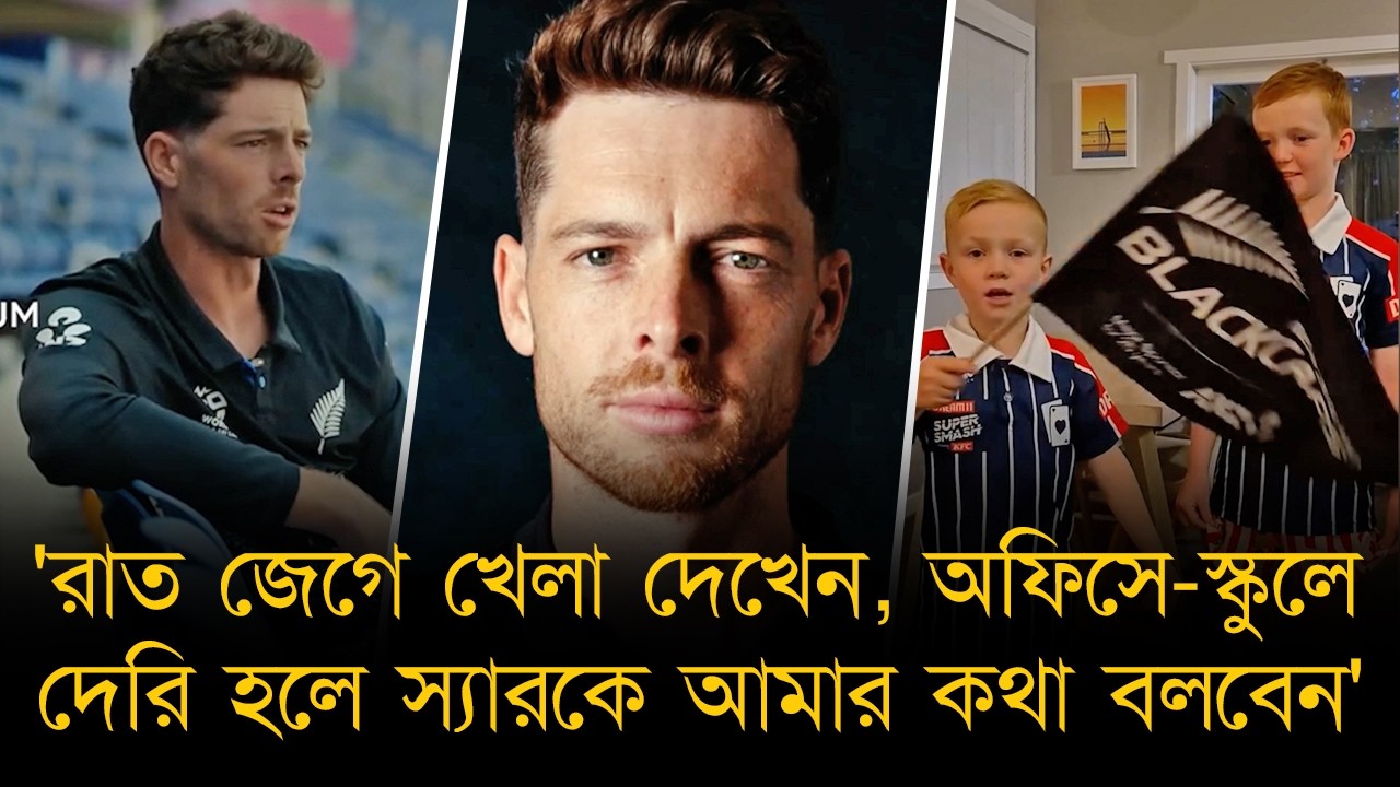 'রাত জেগে খেলা দেখেন, অফিসে-স্কুলে দেরি হলে স্যারকে আমার কথা বলবেন'-ফাইনালের আগে স্যান্টনারের বার্তা