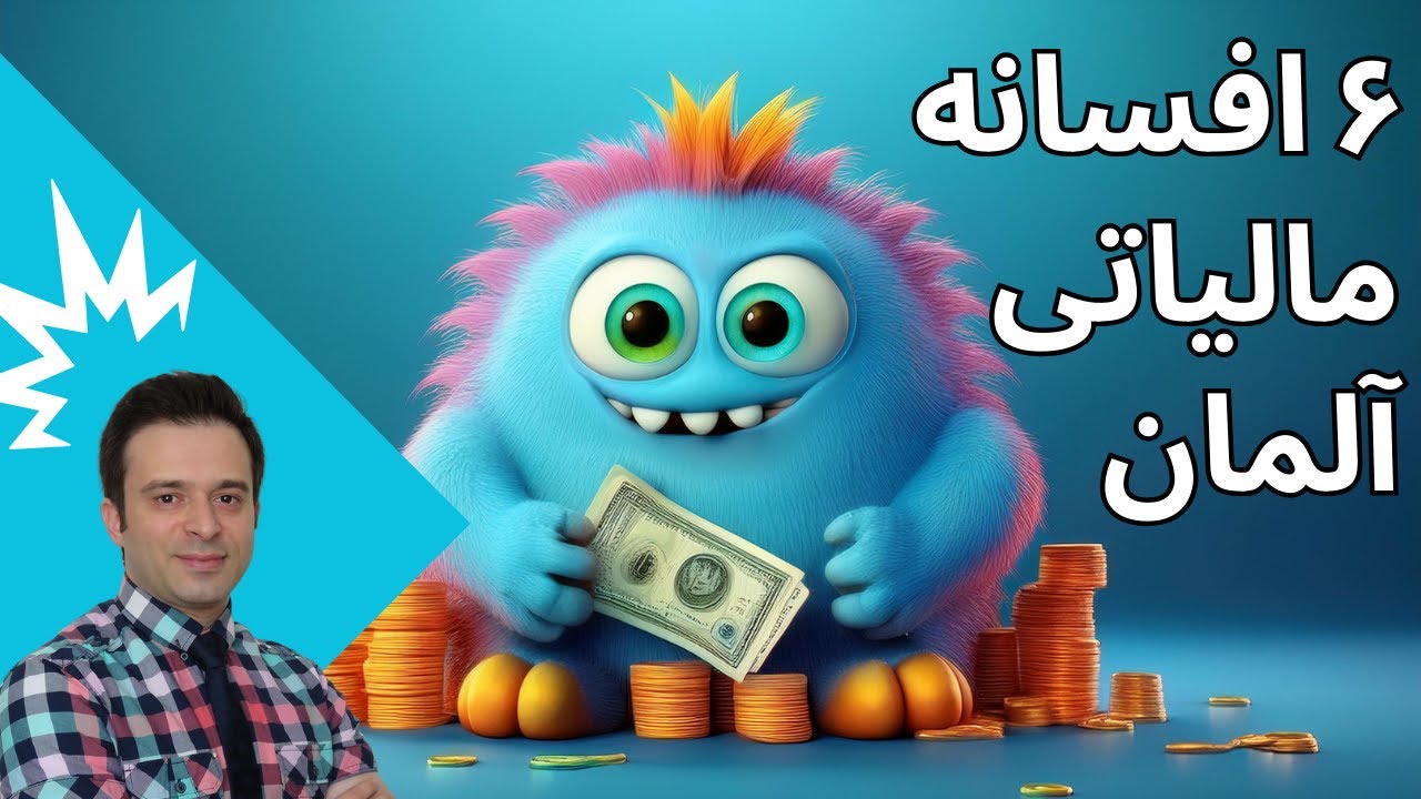 شش تصور اشتباه در مورد اظهارنامه مالیاتی در آلمان