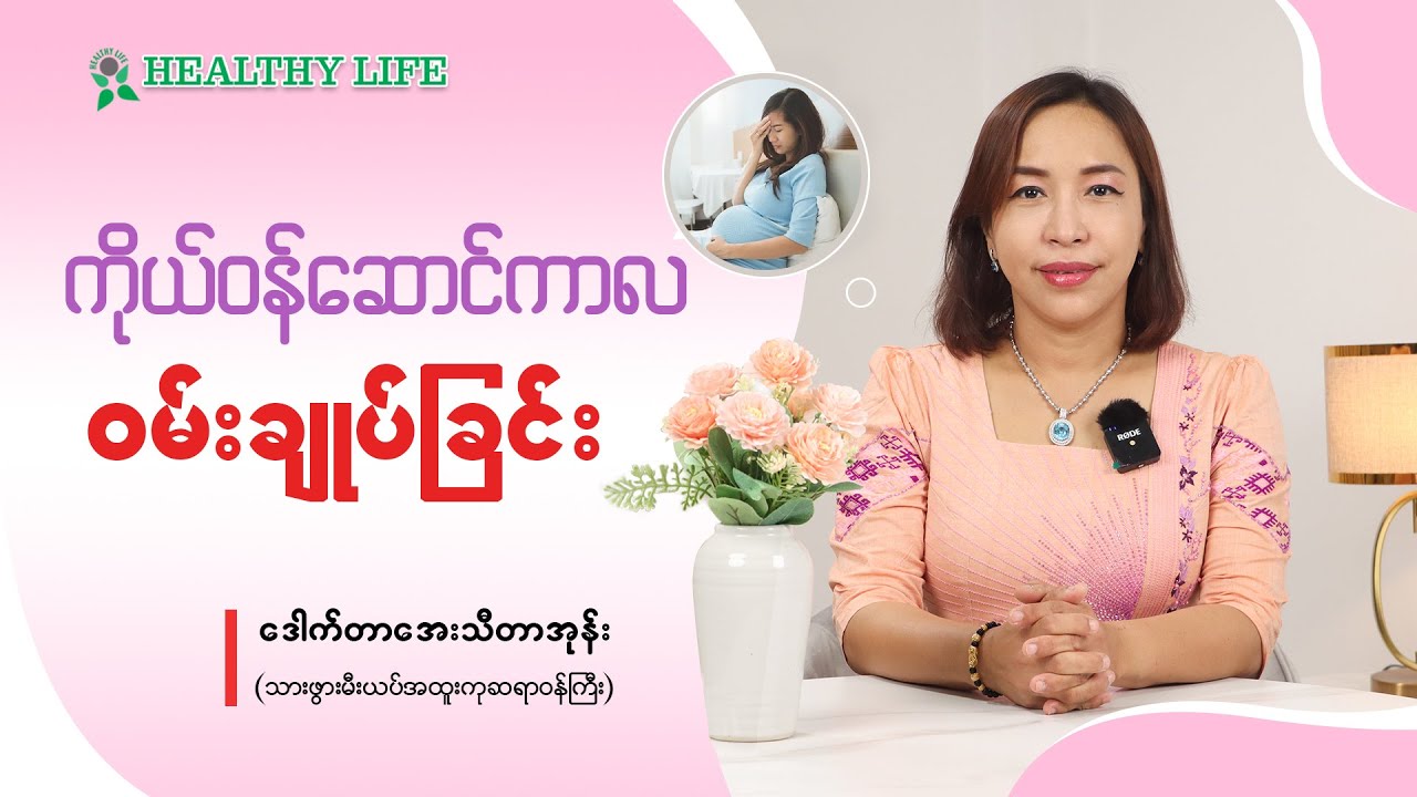 ကိုယ်ဝန်ဆောင်ကာလ ဝမ်းချုပ်ခြင်း