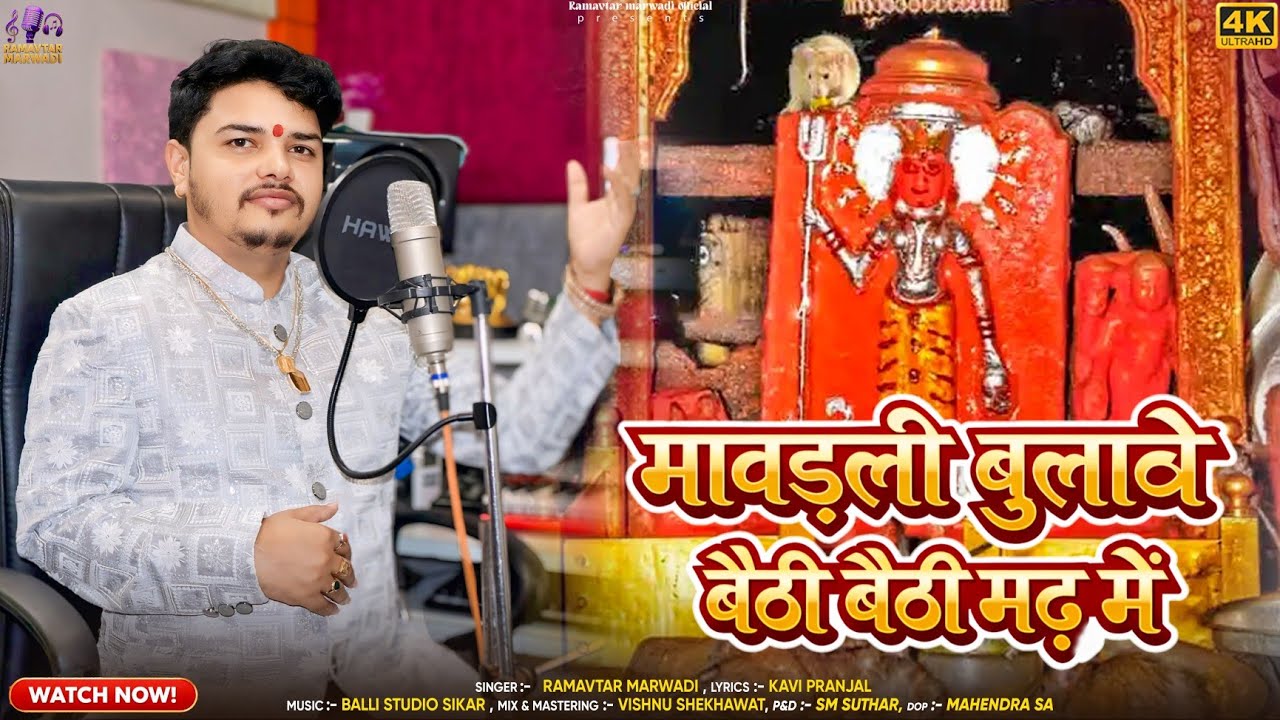 मावड़ली बुलावे बैठी बैठी मढ़ में।। New Fagun Chirjaa ।।2026।।Ramavtar Marwadi ।।Kavi Pranjal ।।
